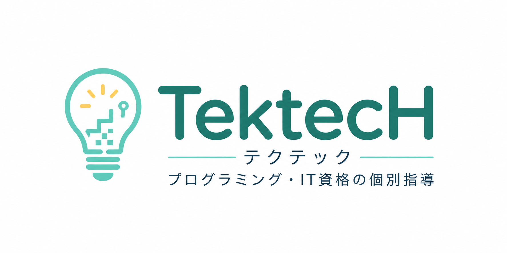 TektecH(テクテック)プログラミング・IT資格の個別指導